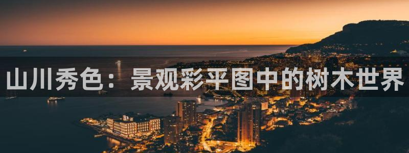 天顺娱乐瞎旁M675 138：山川秀色：景观彩平图中的树木世界