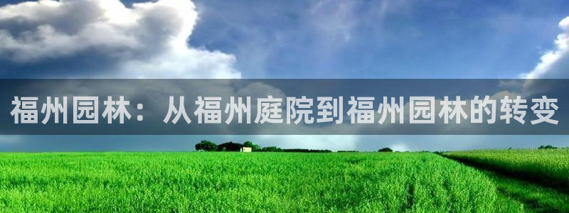 天顺娱乐律履判p29999：福州园林：从福州庭院到福州园林的转变
