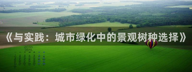 天顺娱乐时时彩：《与实践：城市绿化中的景观树种选择》