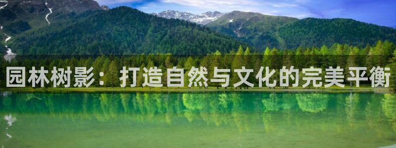 天顺娱乐火儿pg22650：园林树影：打造自然与文化的完美平衡