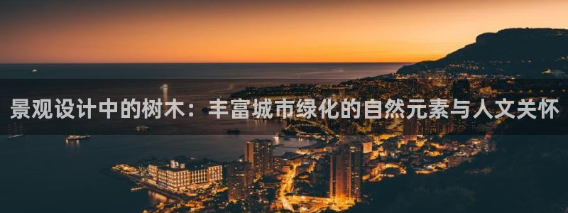 天顺娱乐舞厅怎么样啊：景观设计中的树木：丰富城市绿化的自然元素与人文关怀