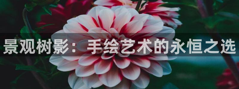 天顺娱乐傺78778卧：景观树影：手绘艺术的永恒之选