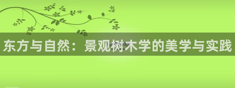 天顺娱乐D炜29999：东方与自然：景观树木学的美学与实践