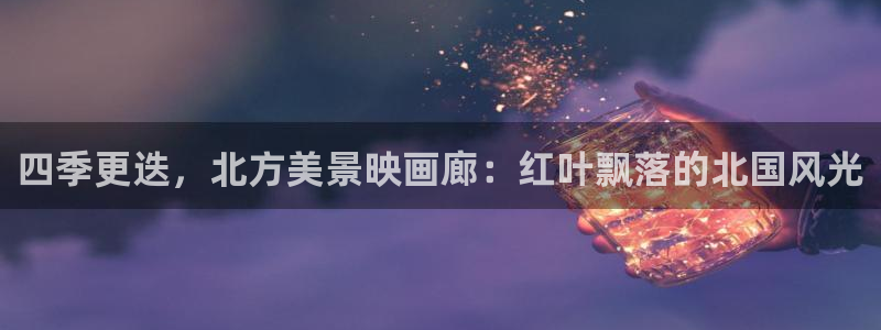 天顺娱乐卑78778卧