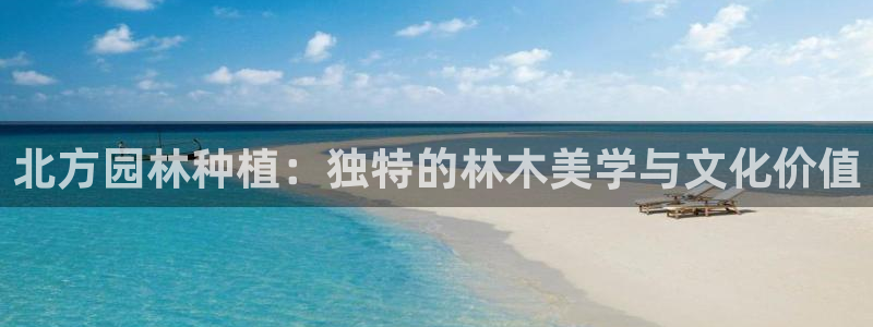 天顺娱乐丰q96303：北方园林种植：独特的林木美学与文化价值
